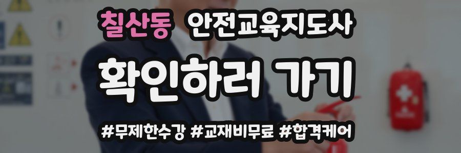 칠산동 안전교육지도사 자격증