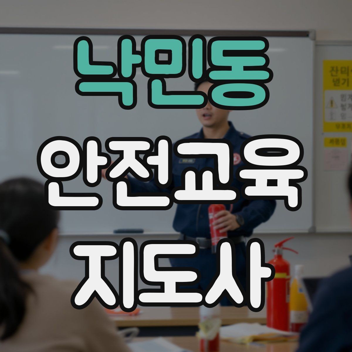 낙민동 안전교육지도사 자격증 취득을 고민하는 분들을 위한 안내