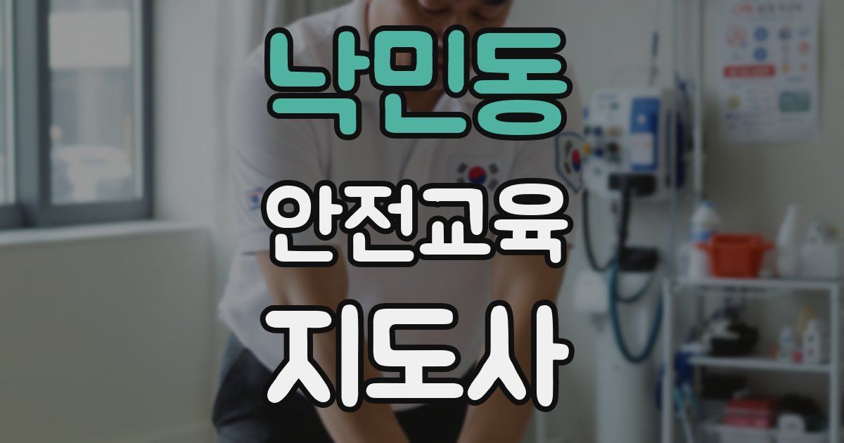 낙민동 안전교육지도사 자격증