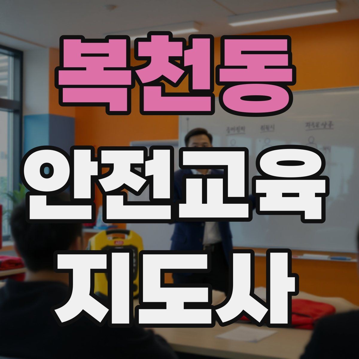 복천동 안전교육지도사 자격증 수업 참여를 이끄는 진행 멘트 예시