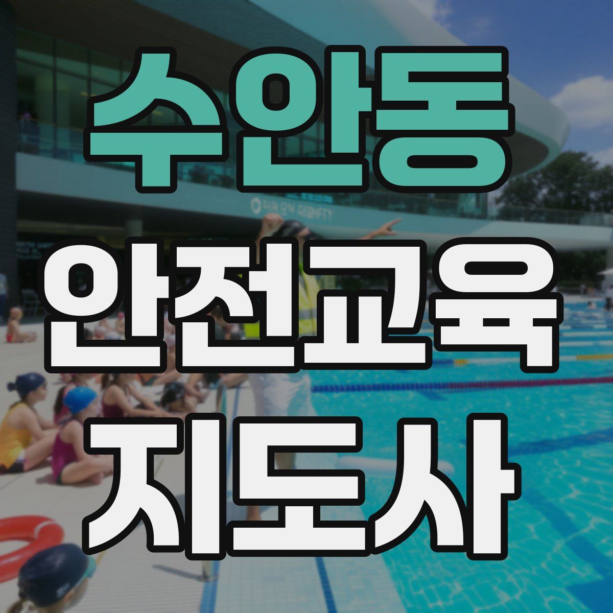 수안동 안전교육지도사 자격증