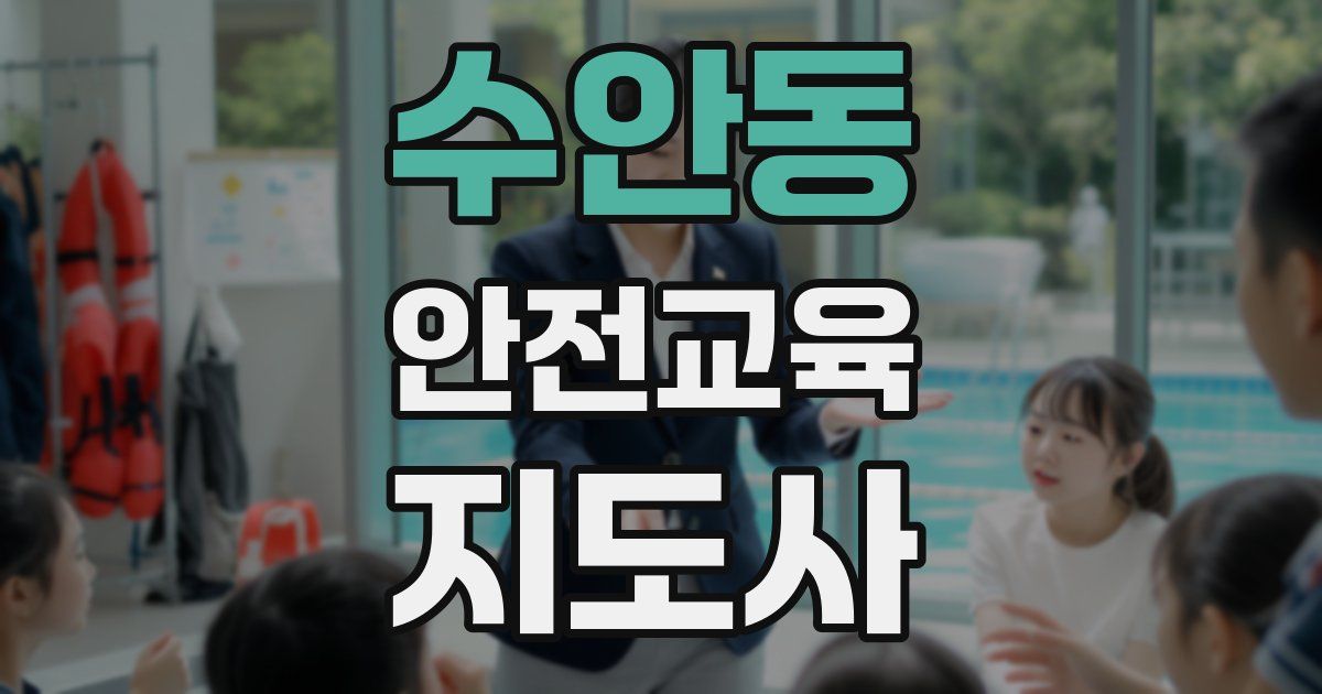 수안동 안전교육지도사 자격증