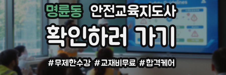 명륜동 안전교육지도사 자격증