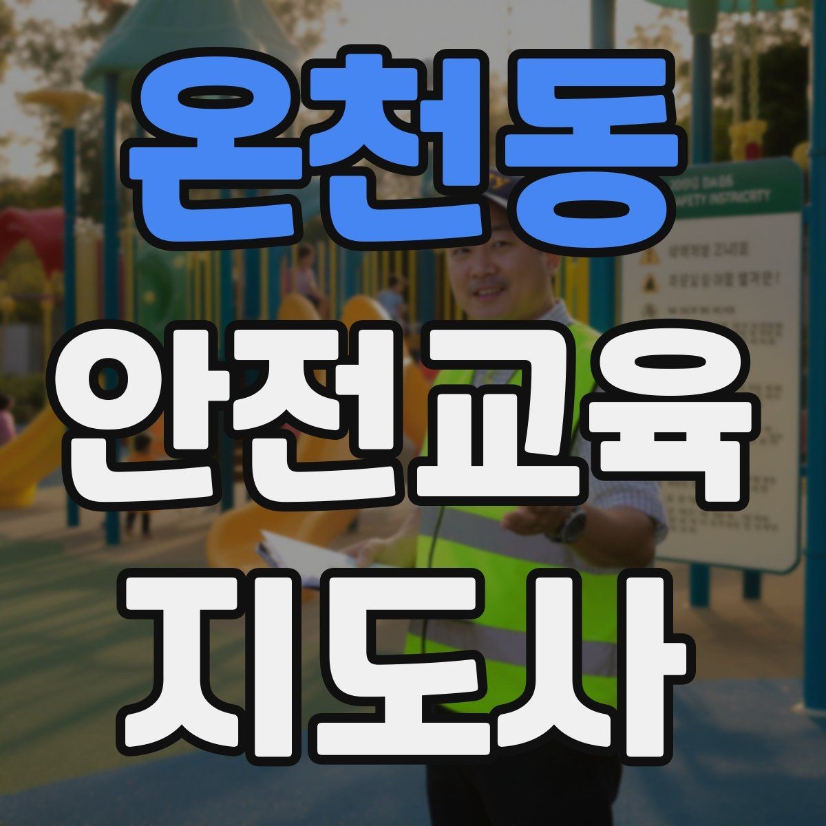 온천동 안전교육지도사 자격증 처음 공부할 때 어려운 부분