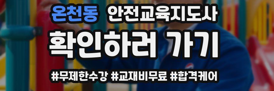 온천동 안전교육지도사 자격증