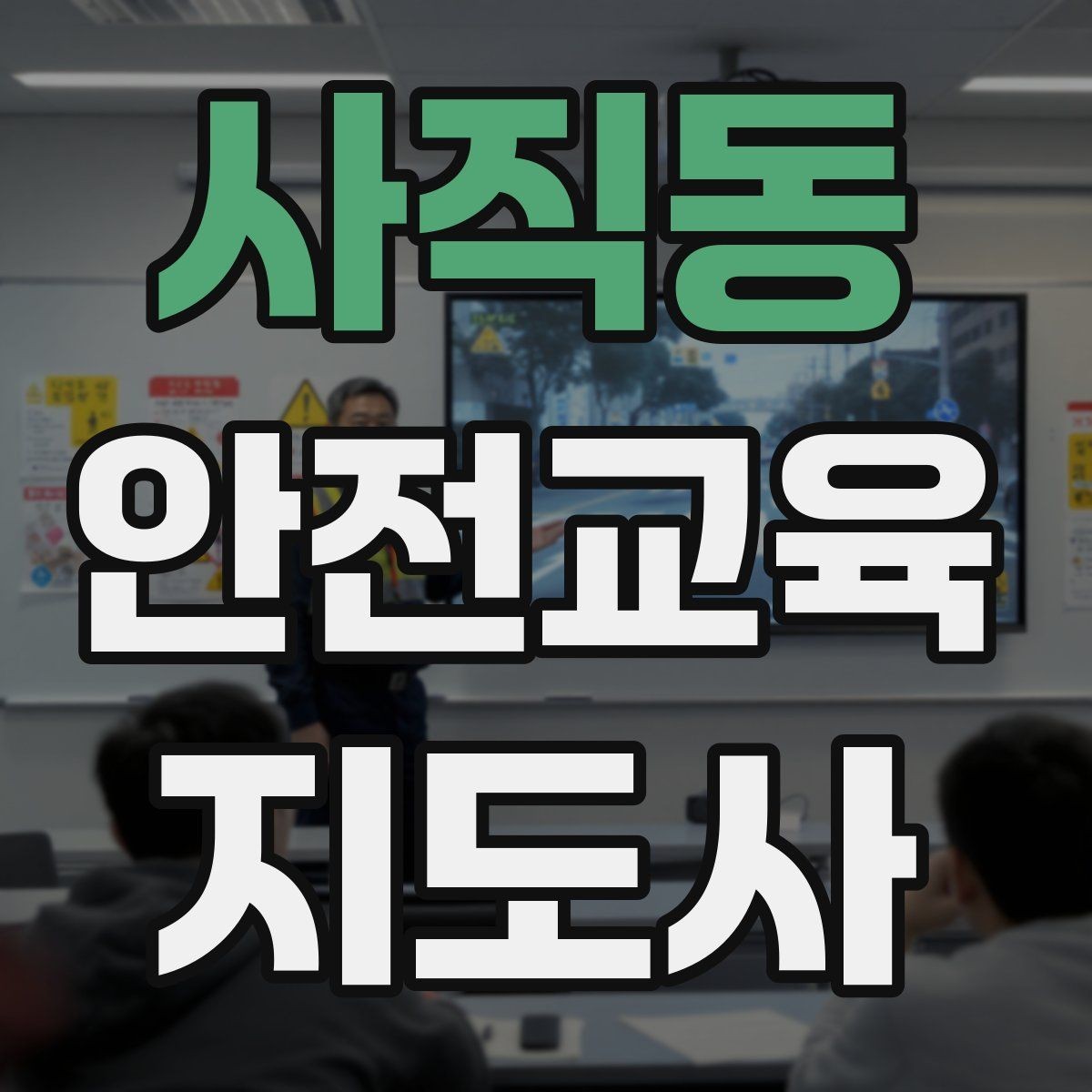 사직동 안전교육지도사 자격증 문화센터 강의 가능 여부