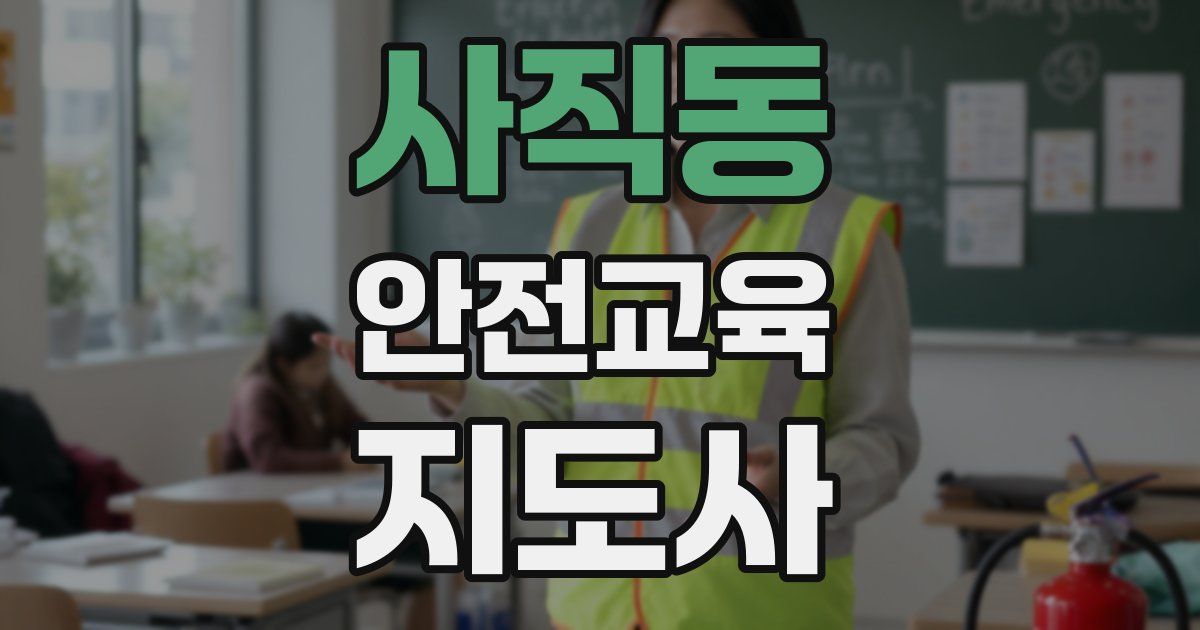 사직동 안전교육지도사 자격증
