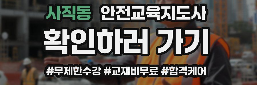 사직동 안전교육지도사 자격증