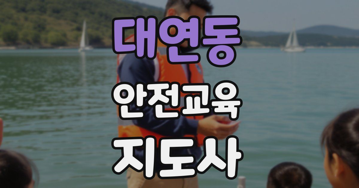 대연동 안전교육지도사 자격증