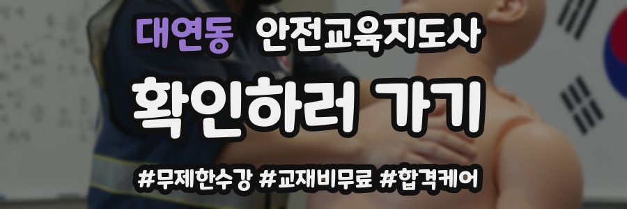 대연동 안전교육지도사 자격증