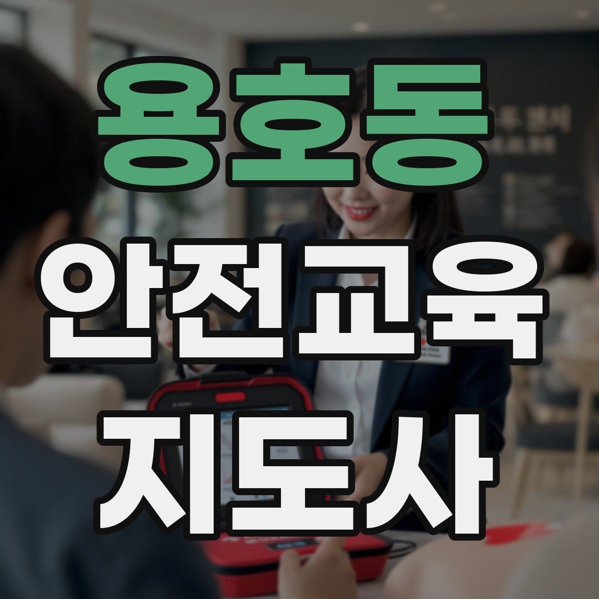 용호동 안전교육지도사 자격증 취득 후 활동 등록 절차