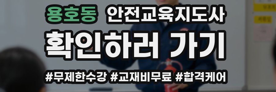 용호동 안전교육지도사 자격증