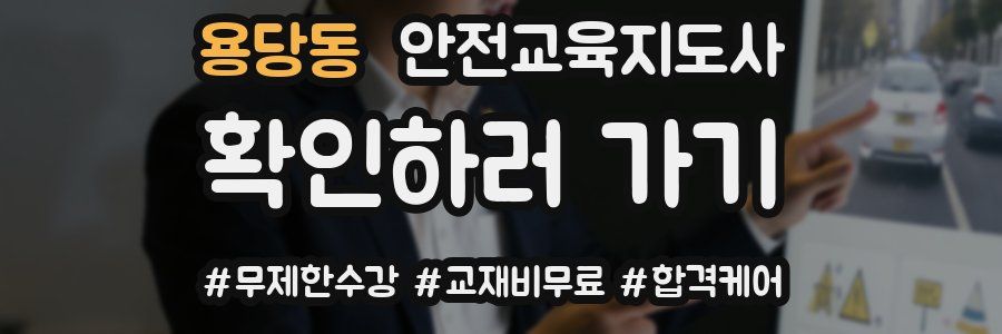용당동 안전교육지도사 자격증
