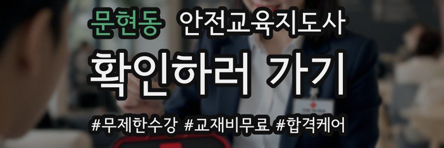 문현동 안전교육지도사 자격증