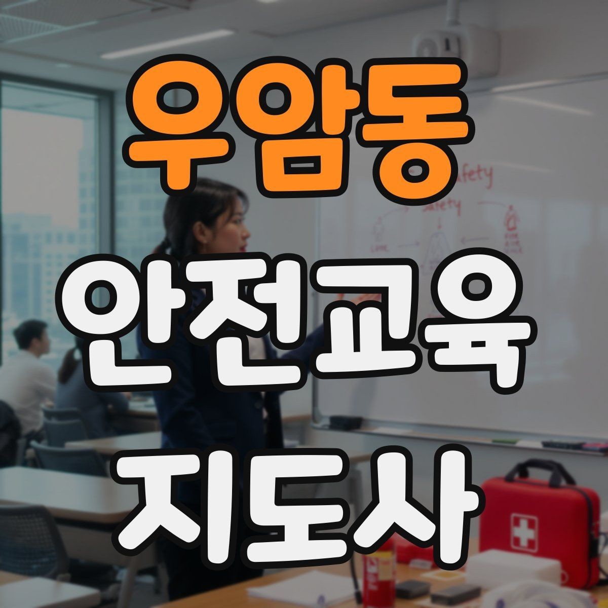 우암동 안전교육지도사 자격증 강의 포트폴리오를 정리하는 방법