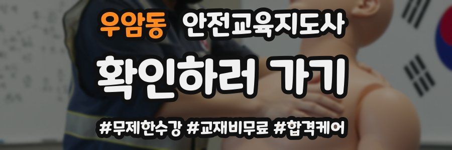 우암동 안전교육지도사 자격증