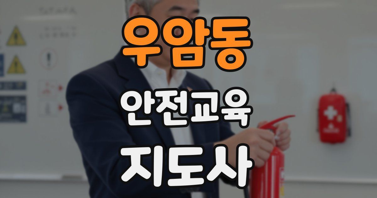 우암동 안전교육지도사 자격증