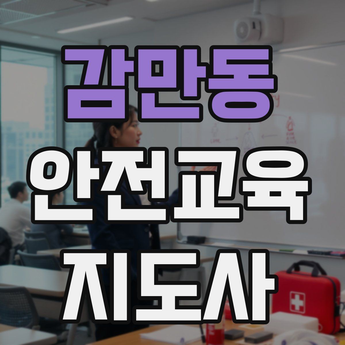 감만동 안전교육지도사 자격증 학부모 안전교육 강사로 활동하는 방법