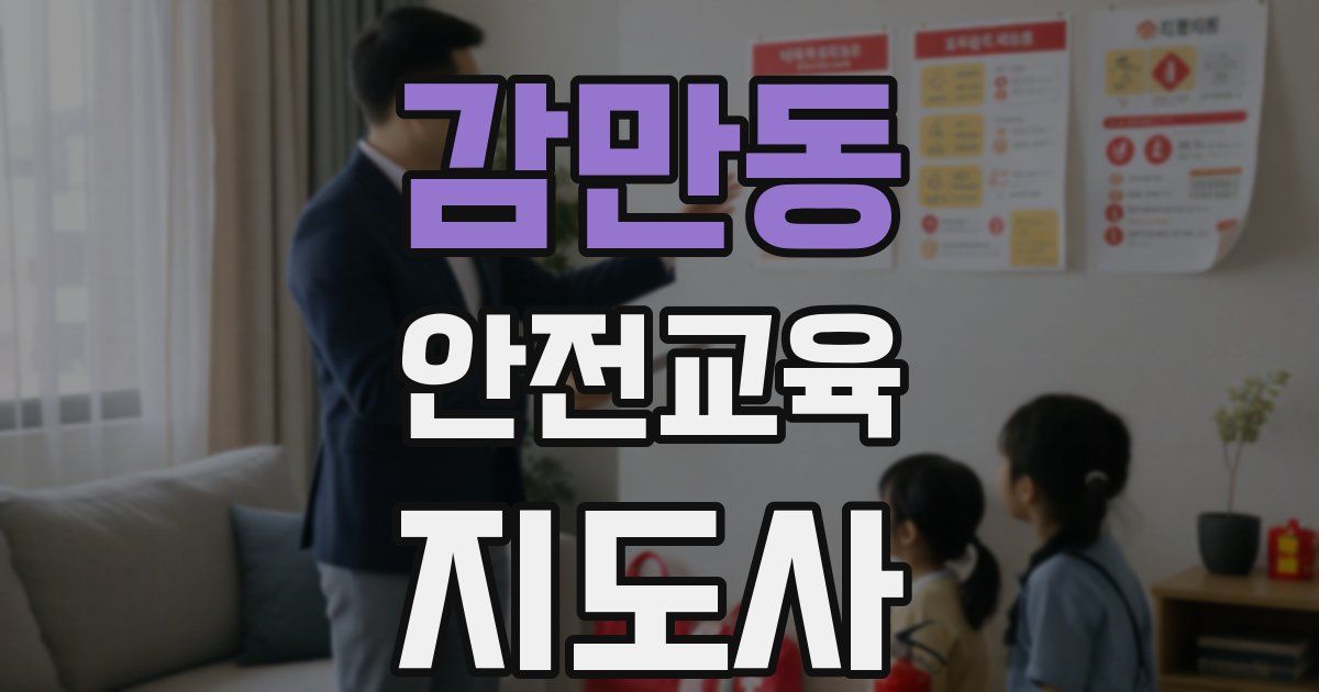 감만동 안전교육지도사 자격증