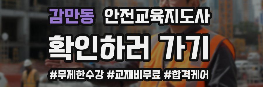 감만동 안전교육지도사 자격증