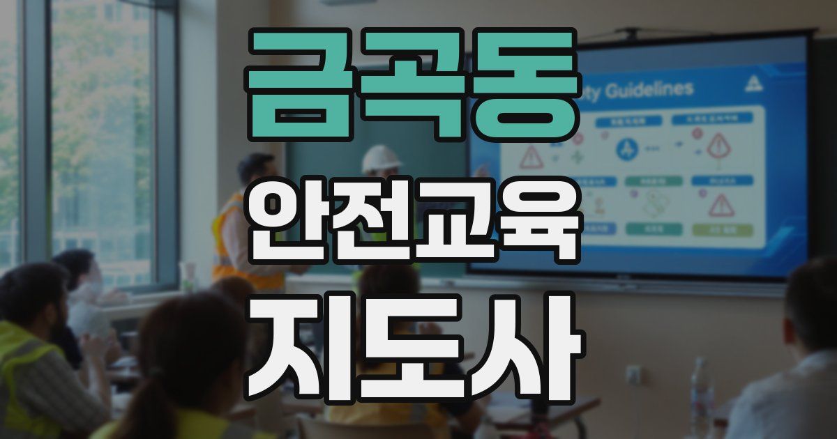 금곡동 안전교육지도사 자격증