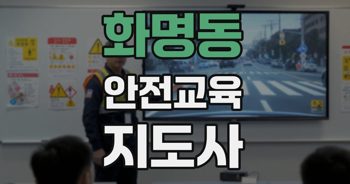 화명동 안전교육지도사 자격증