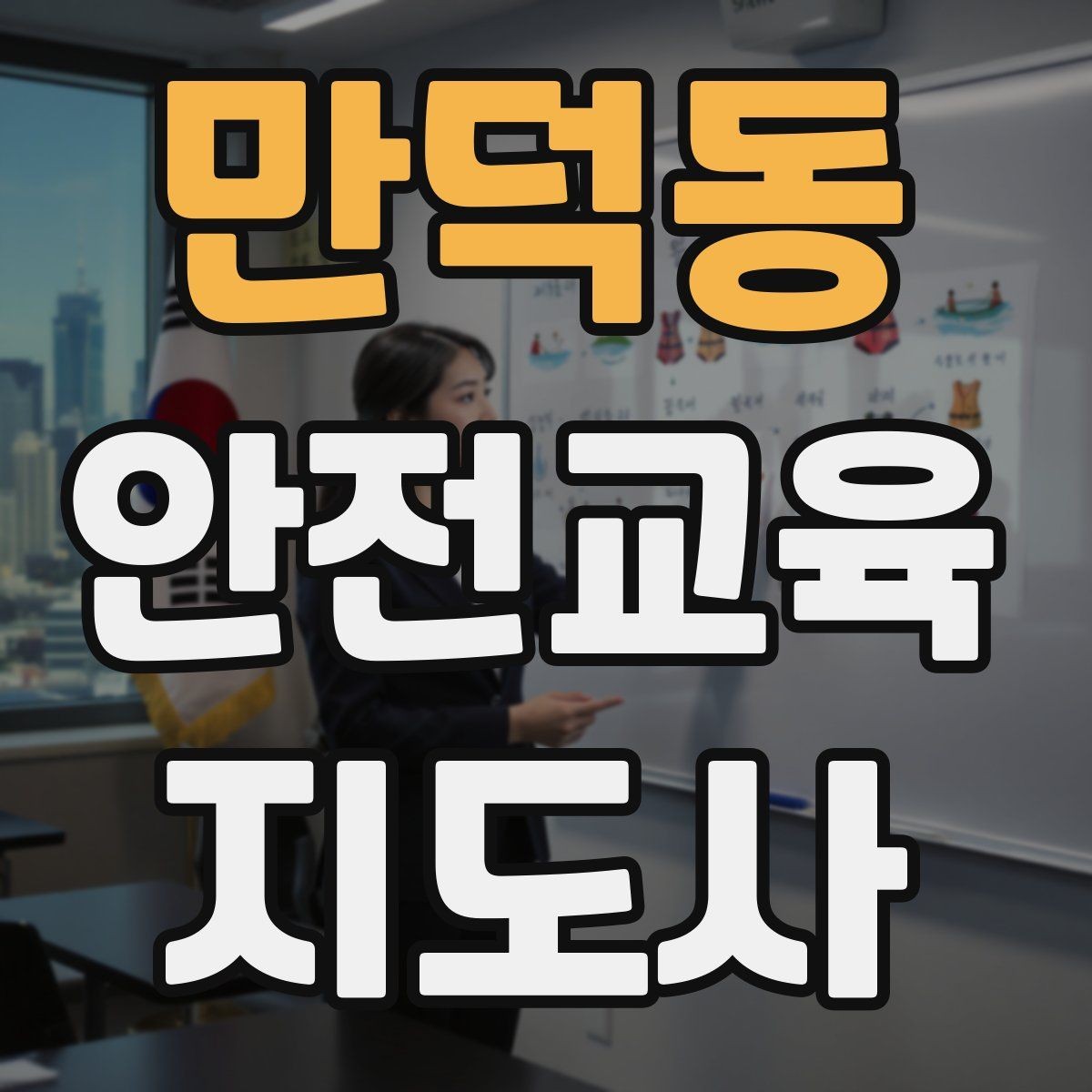 만덕동 안전교육지도사 자격증 취득 후 교육 네트워크 구축