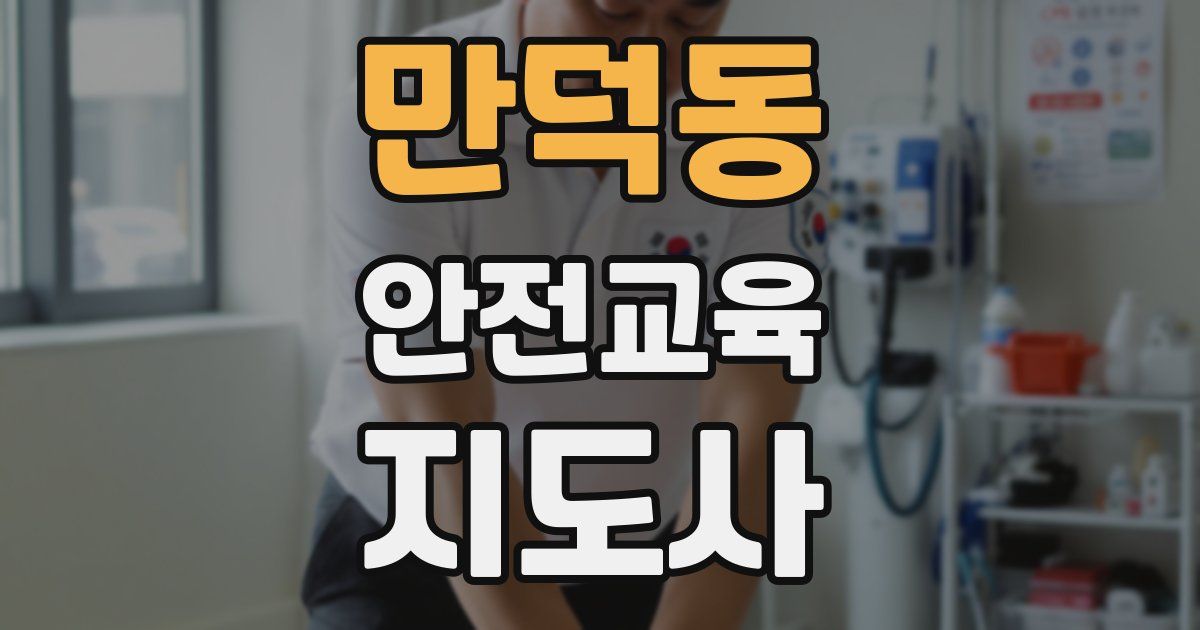 만덕동 안전교육지도사 자격증