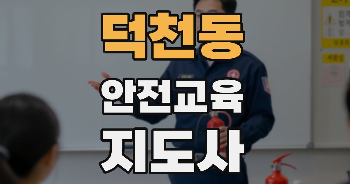 덕천동 안전교육지도사 자격증