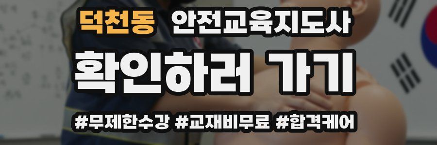 덕천동 안전교육지도사 자격증