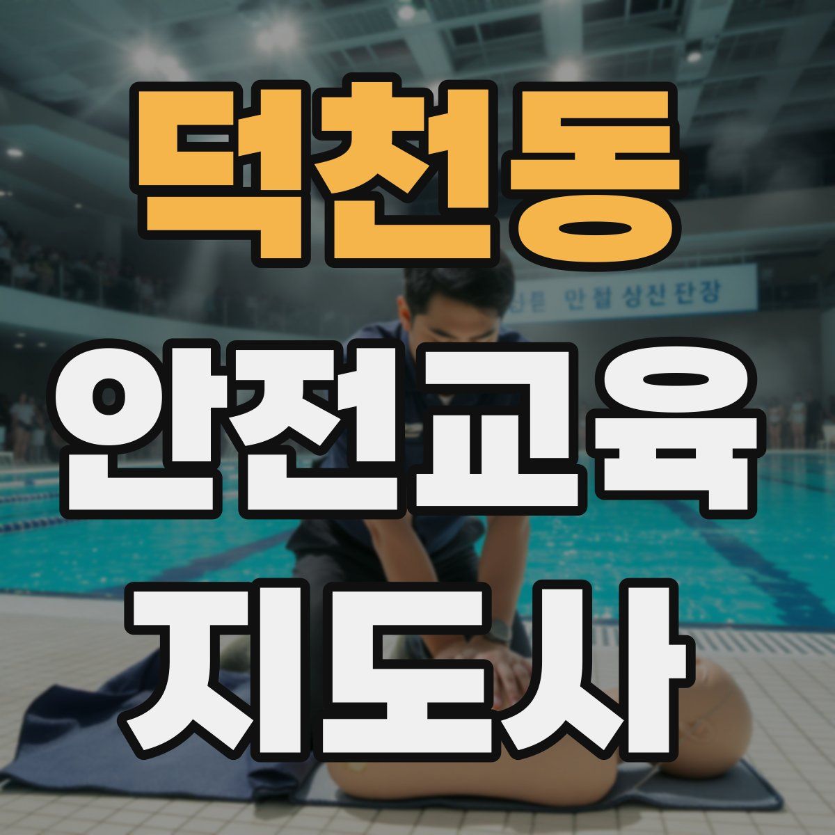 덕천동 안전교육지도사 자격증