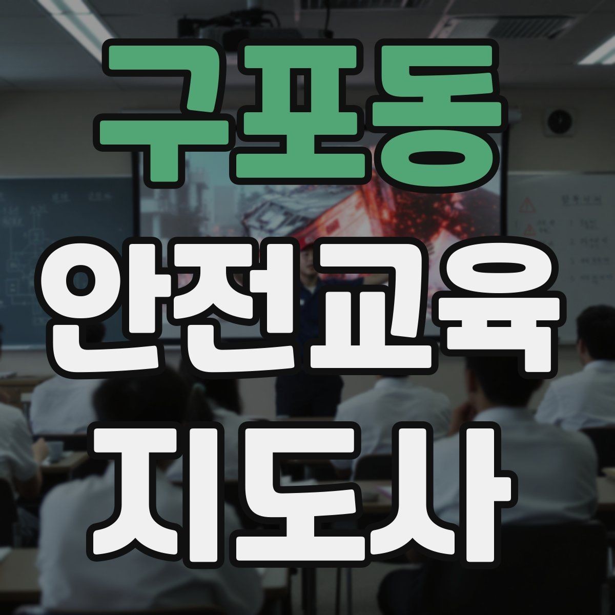 구포동 안전교육지도사 자격증 시험 대비 핵심 이론 정리