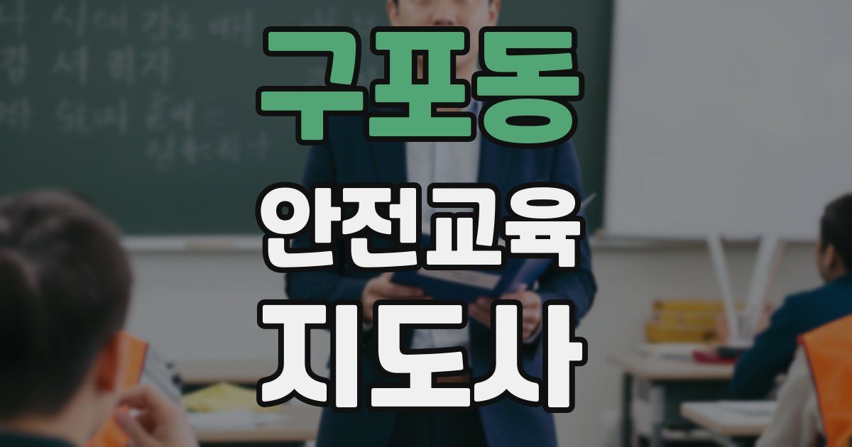 구포동 안전교육지도사 자격증