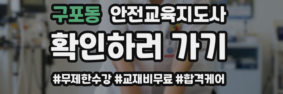 구포동 안전교육지도사 자격증