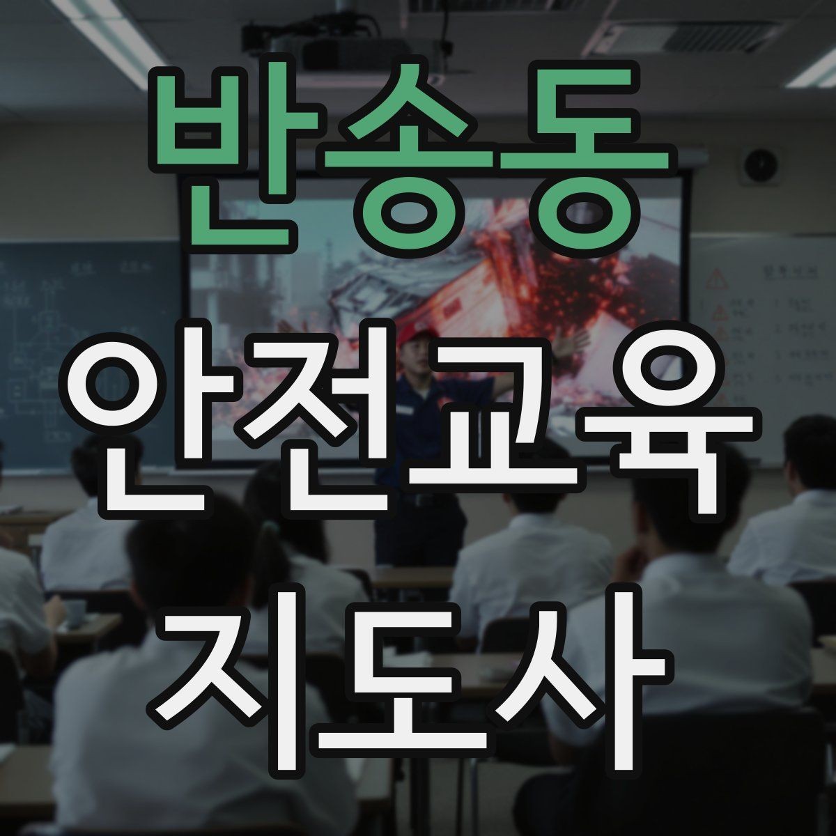 반송동 안전교육지도사 자격증 교육 역량을 키우며 활동 폭을 넓히는 방법