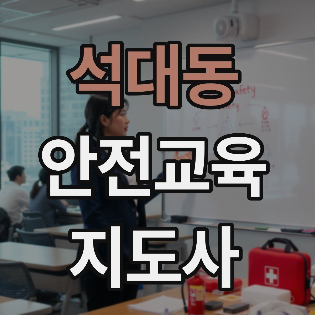 석대동 안전교육지도사 자격증 교육 활동 범위 알아보기