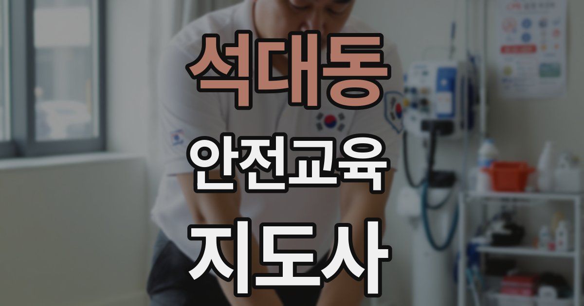 석대동 안전교육지도사 자격증