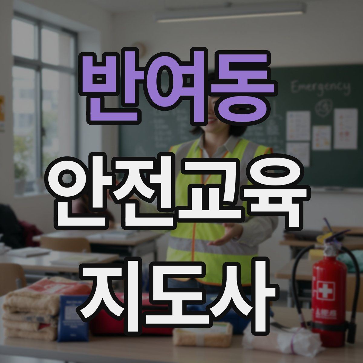 반여동 안전교육지도사 자격증 대상별 맞춤 교육 제안이 중요한 이유