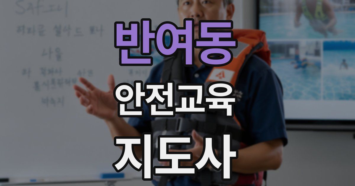 반여동 안전교육지도사 자격증