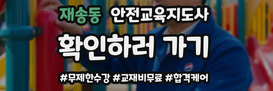 재송동 안전교육지도사 자격증