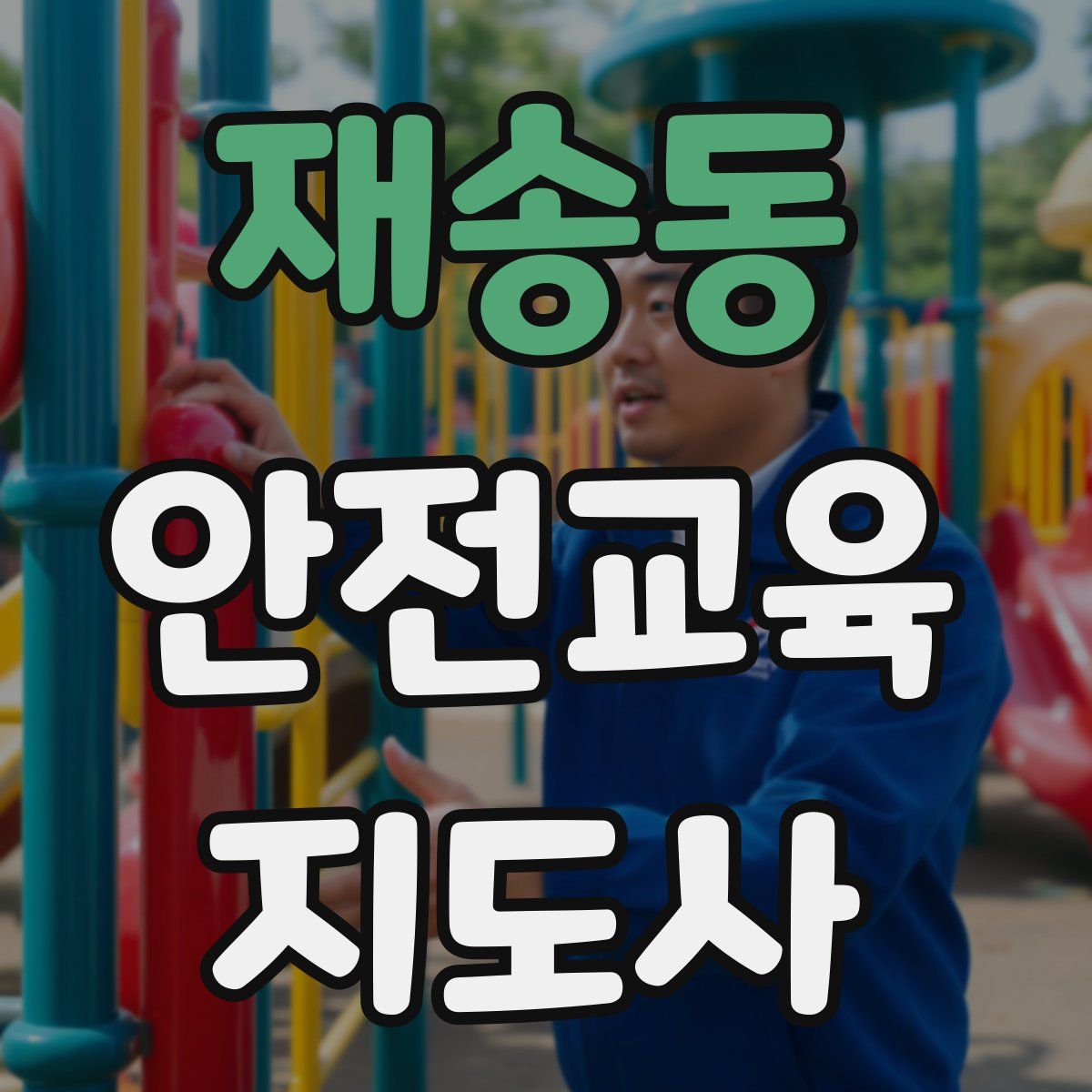 재송동 안전교육지도사 자격증