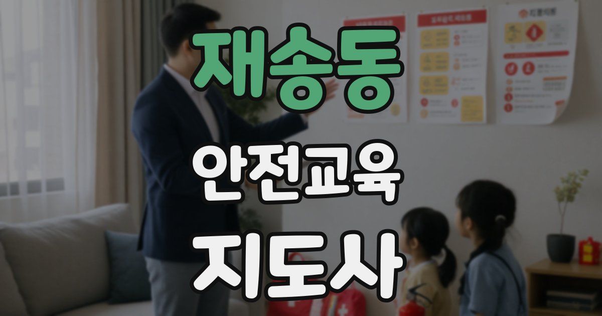 재송동 안전교육지도사 자격증