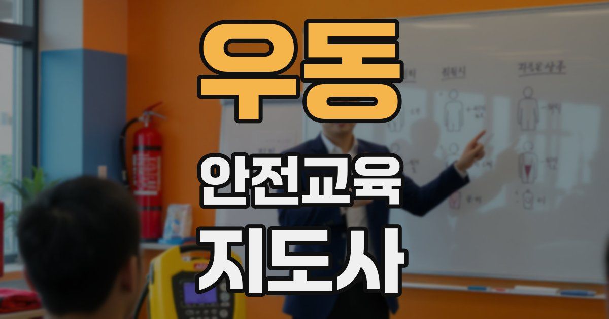 우동 안전교육지도사 자격증