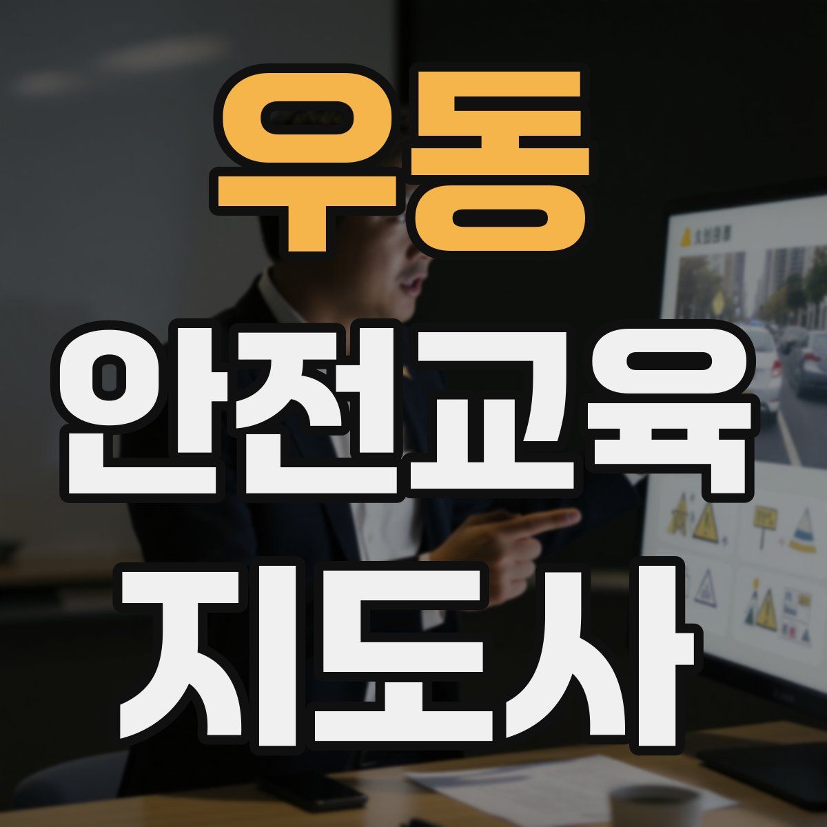우동 안전교육지도사 자격증