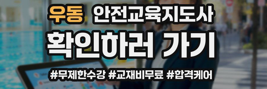 우동 안전교육지도사 자격증