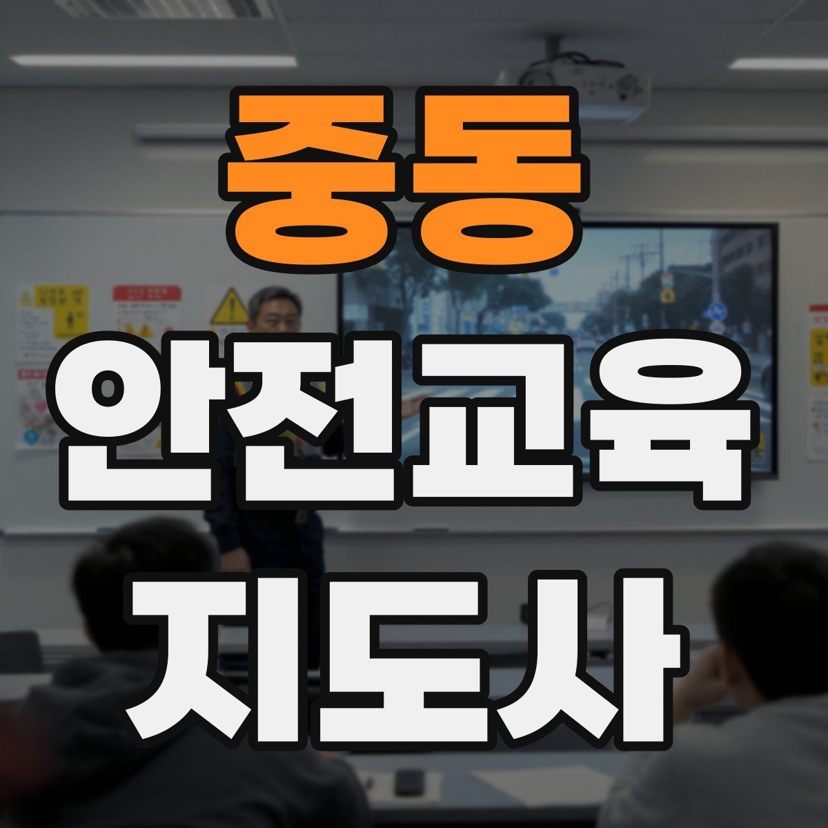 중동 안전교육지도사 자격증 취득 후 활용 분야 정리