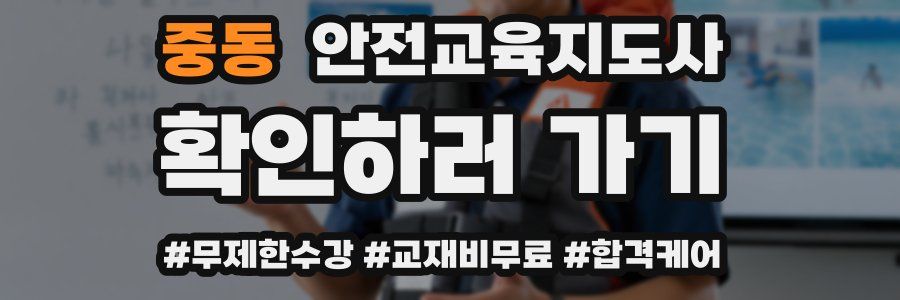 중동 안전교육지도사 자격증