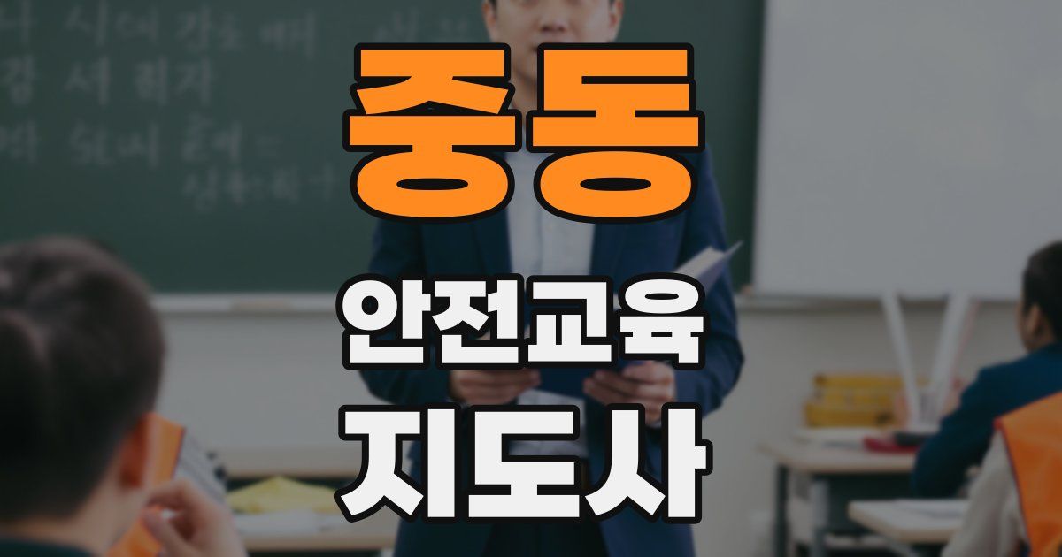 중동 안전교육지도사 자격증