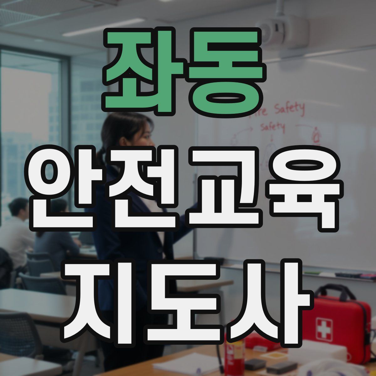 좌동 안전교육지도사 자격증