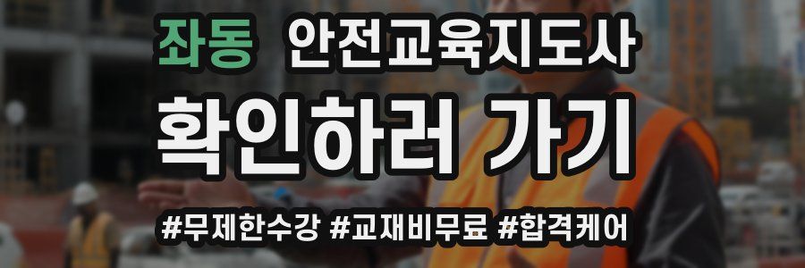좌동 안전교육지도사 자격증